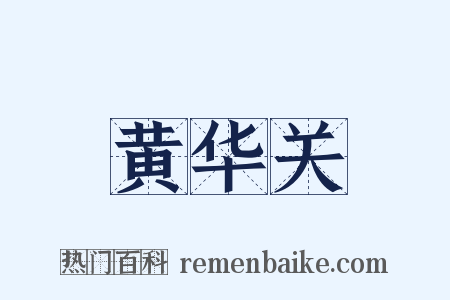 黄华关是什么意思的图片